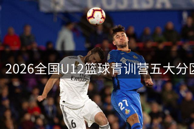 2026全国U12篮球青训营五大分区相继落幕